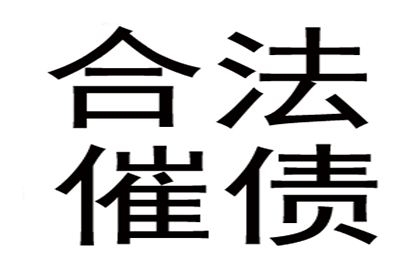 协助广告公司讨回20万户外广告费